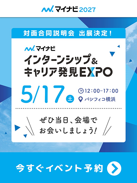 インターンシップ&キャリア発見EXPO